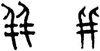 并,趙孟頫,書法字典